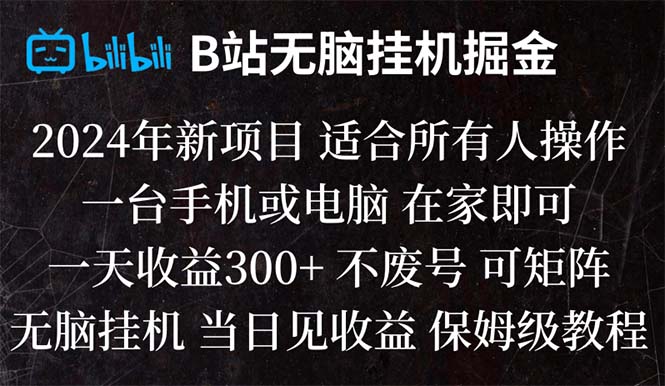 （8436期）B站纯无脑挂机掘金,当天见收益,日收益300+-创奇社 - AI前沿·副业变现·资源教程！