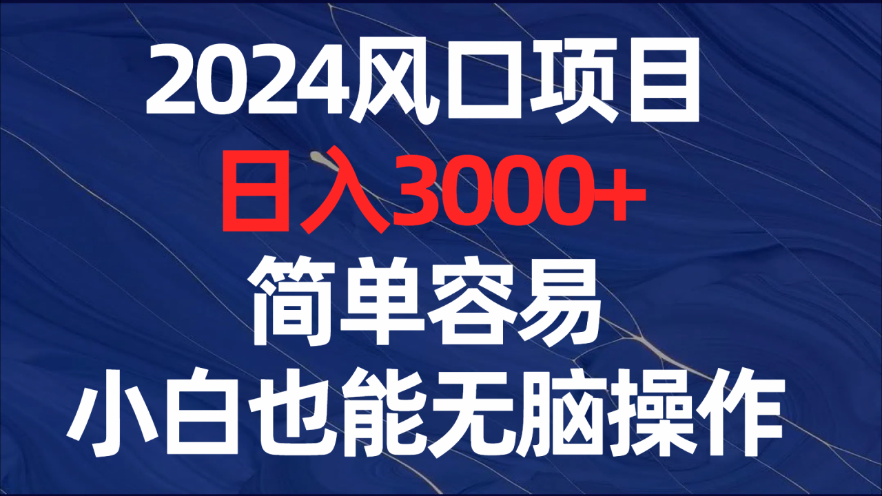 （8432期）2024风口项目，日入3000+，简单容易，小白也能无脑操作-创奇社