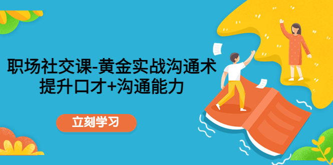 （4367期）職場社交課：黃金實戰溝通術，提升口才+溝通能力