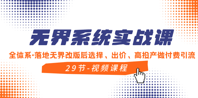 （8446期）无界系统实战课，全体系·落地无界改版后选择、出价、高投产做付费引流-创奇社