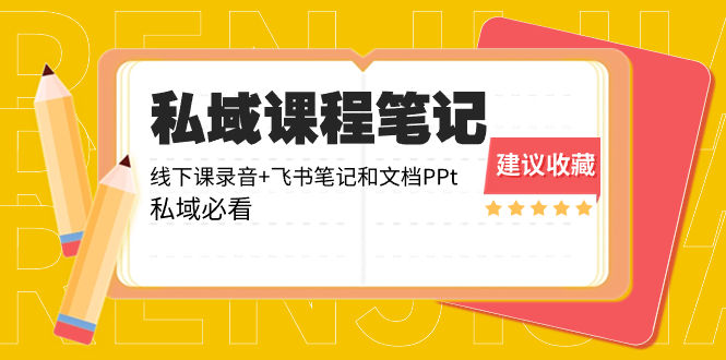 （8461期）私域收费课程笔记：线下课录音+飞书笔记和文档PPt，私域必看！-创奇社 - AI前沿·副业变现·资源教程！