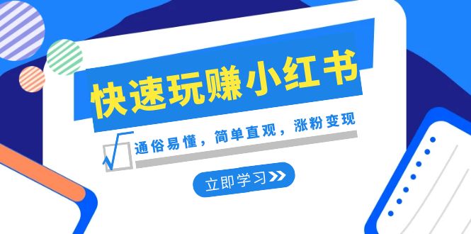（8439期）新赛道·快速玩赚小红书：通俗易懂，简单直观，涨粉变现（35节课）-创奇社