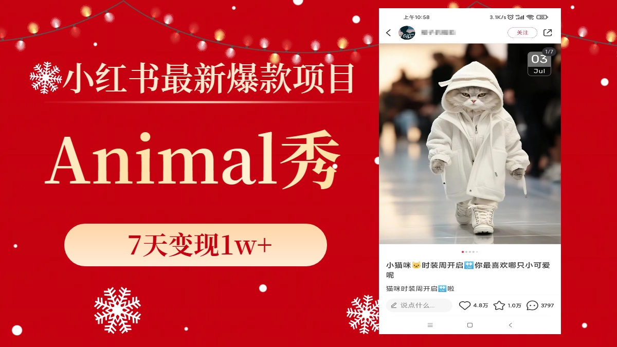 （8442期）小红书最新爆款项目，Animal秀，7天变现1w+-创奇社