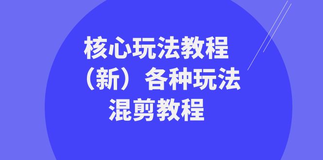 （8448期）暴富·团队-核心玩法教程（新）各种玩法混剪教程（69节课）-创奇社 - AI前沿·副业变现·资源教程！