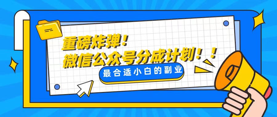 （8459期）轻松解决文章质量问题，一天花10分钟投稿，玩转公共号流量主-创奇社 - AI前沿·副业变现·资源教程！