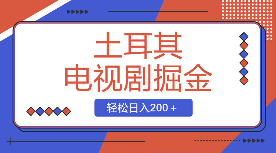 （8458期）土耳其电视剧掘金项目，操作简单，轻松日入200＋-创奇社 - AI前沿·副业变现·资源教程！