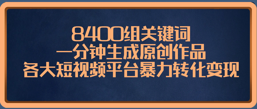 （8471期）8400组关键词，一分钟生成原创作品，各大短视频平台暴力转化变现-创奇社 - AI前沿·副业变现·资源教程！