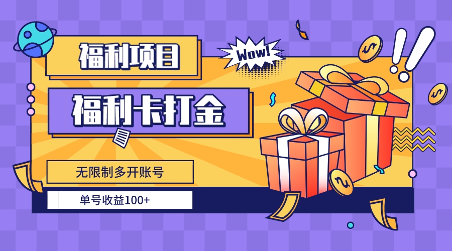 （8467期）福利卡打金，无限制多开账号，单号收益100+-创奇社