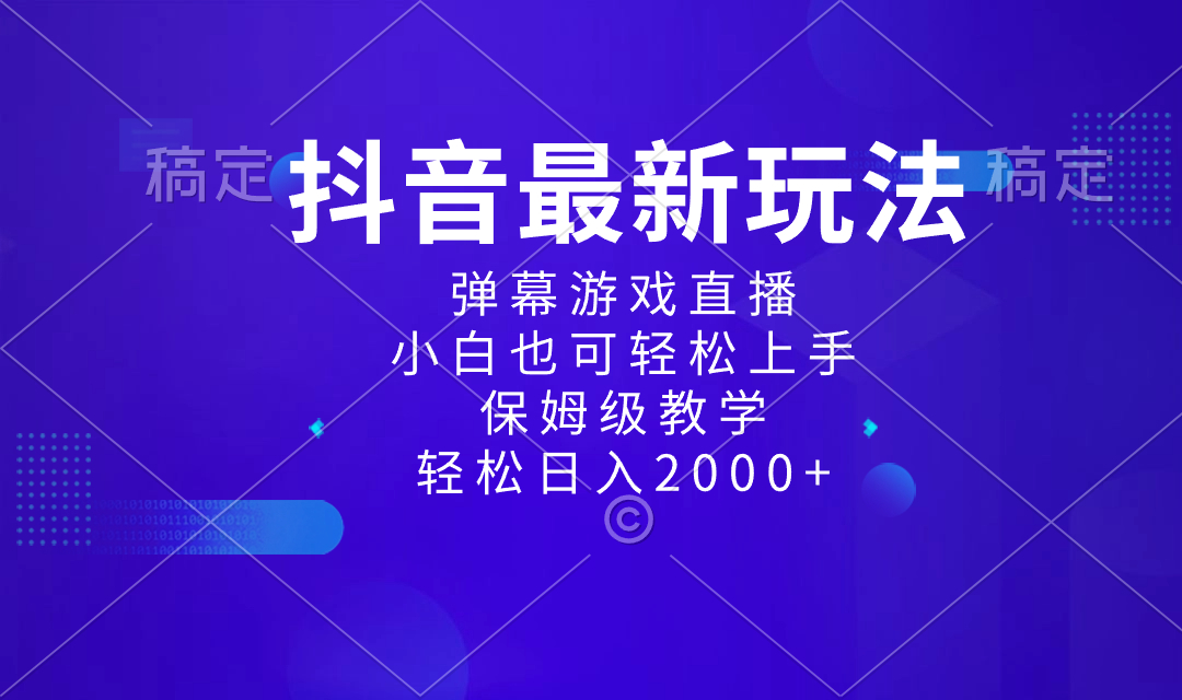 （8485期）抖音最新项目，弹幕游戏直播玩法，小白也可轻松上手，保姆级教学 日入2000+-创奇社
