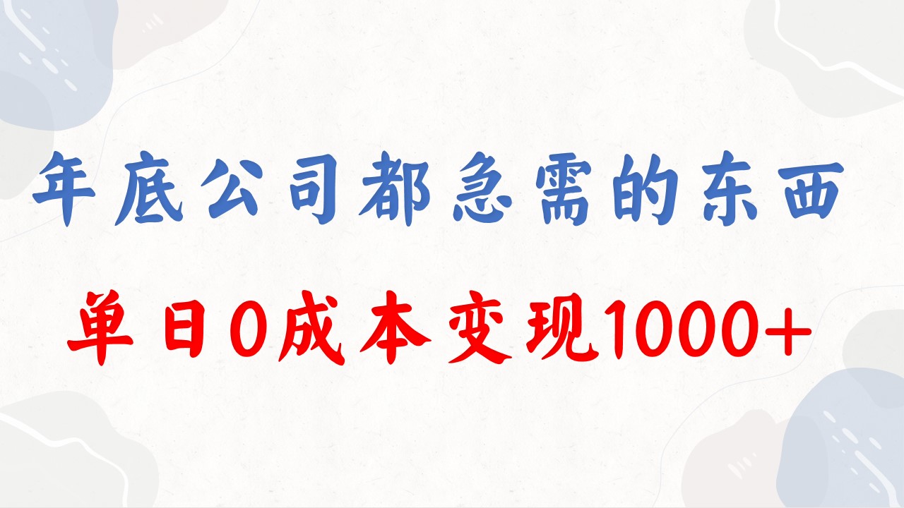 （8497期）年底必做项目，每个公司都需要，今年别再错过了，0成本变现，单日收益1000-创奇社 - AI前沿·副业变现·资源教程！