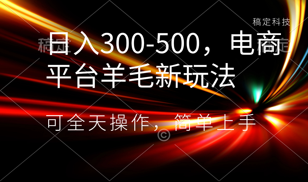 （8495期）日入300-500，电商平台羊毛新玩法，可全天操作，简单上手-创奇社 - AI前沿·副业变现·资源教程！