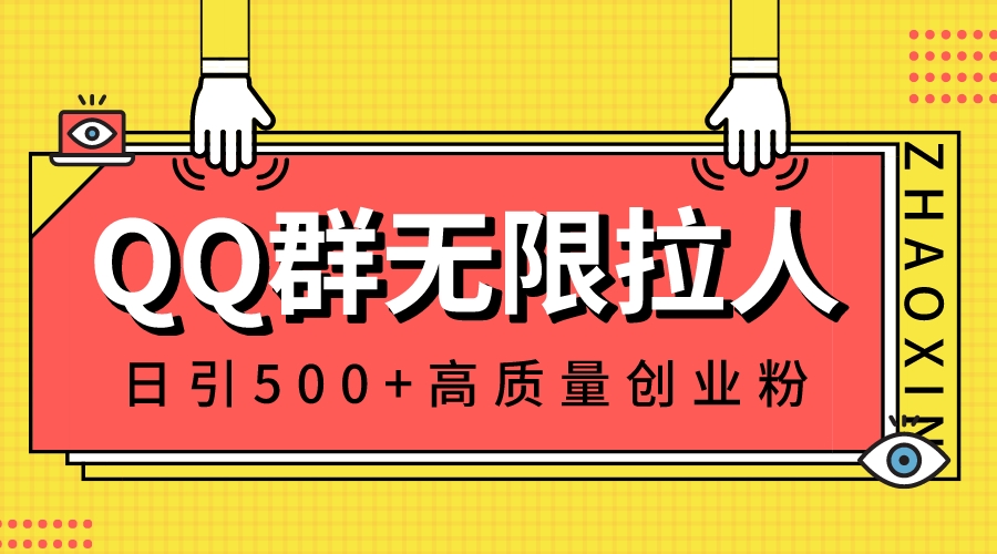 （8510期）QQ群无限拉人，日引500+创业粉，快速引流建立私域群-创奇社