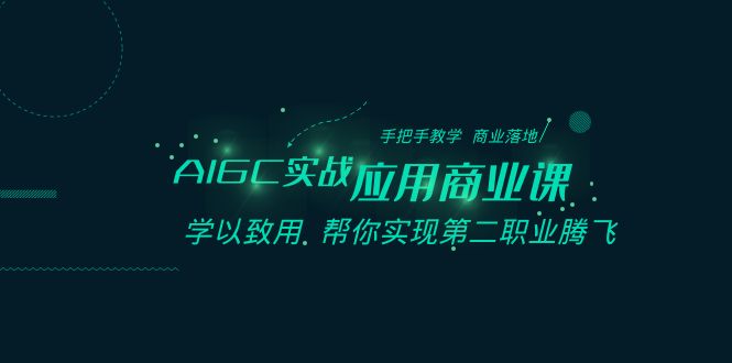 （8509期）AIGC-实战应用商业课：手把手教学 商业落地 学以致用 帮你实现第二职业腾飞-创奇社 - AI前沿·副业变现·资源教程！