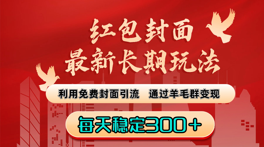 （8515期）红包封面最新长期玩法：利用免费封面引流，通过羊毛群变现，每天稳定300＋-创奇社