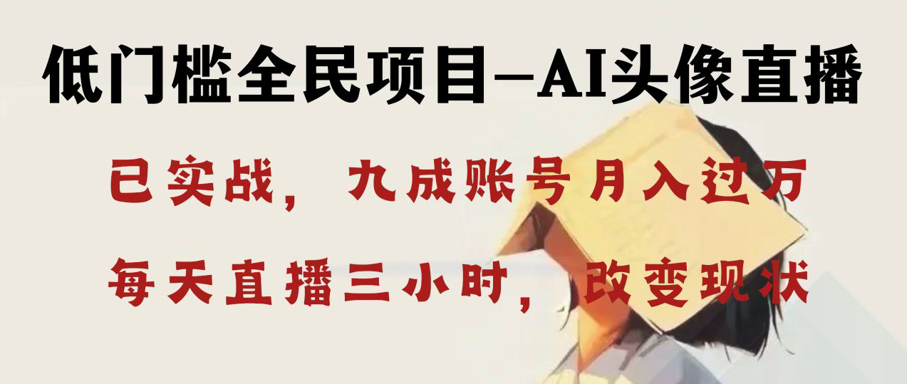 （8516期）AI头像直播深度讲解，人人可月入万元，每天三小时改变你的现状！-创奇社 - AI前沿·副业变现·资源教程！