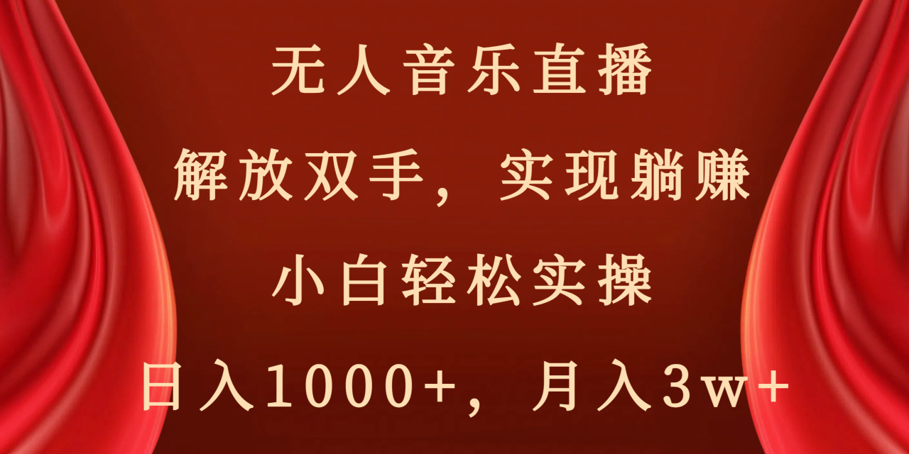 （8525期）无人音乐直播，解放双手，实现躺赚，小白轻松实操，日入1000+，月入3w+-创奇社