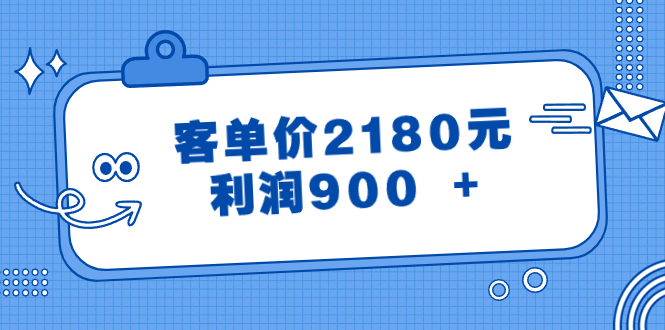 （8537期）某公众号付费文章《客单价2180元，利润900 +》-创奇社 - AI前沿·副业变现·资源教程！