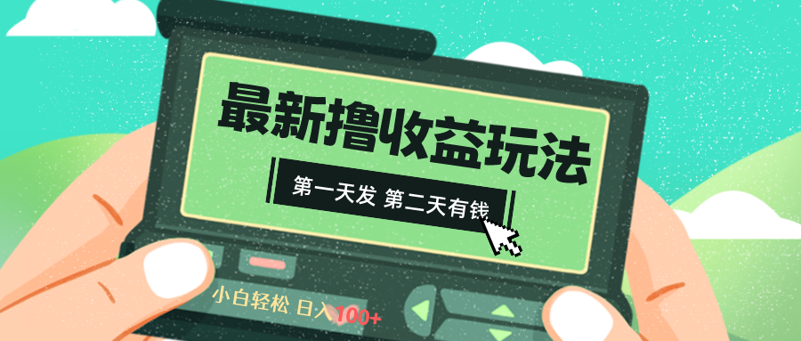 （8522期）2024最新撸视频收益玩法，第一天发，第二天就有钱-创奇社