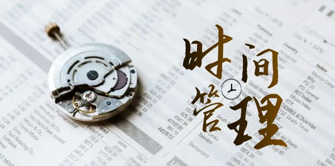 （8511期）时间管理 能效班，时间管理 效能测试（11节课）-创奇社
