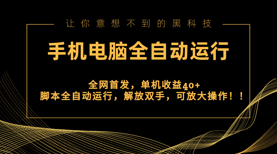 （8535期）全网首发新平台，手机电脑全自动运行，单机收益40+解放双手，可放大操作！-创奇社 - AI前沿·副业变现·资源教程！