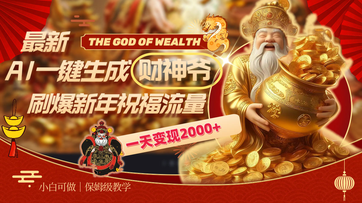 （8533期）最新AI一键生成财神爷，刷爆新年祝福流量，一天变现2000+-创奇社 - AI前沿·副业变现·资源教程！