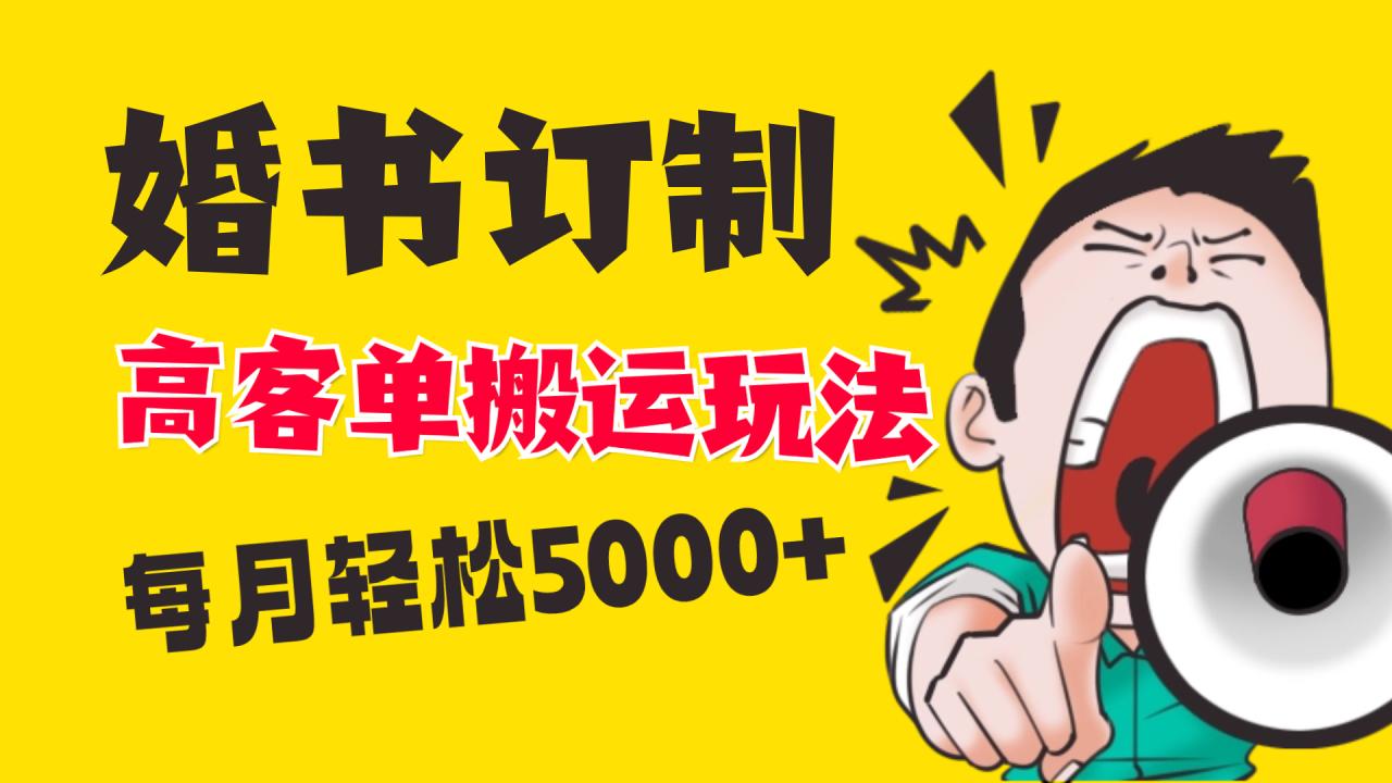 （8530期）小红书蓝海赛道，婚书定制搬运高客单价玩法，轻松月入5000+-创奇社 - AI前沿·副业变现·资源教程！