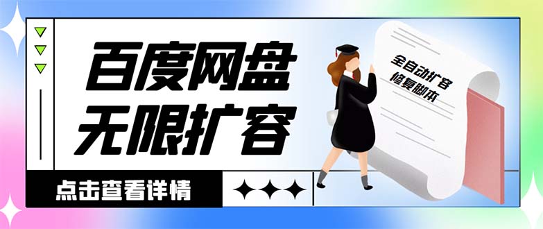（8529期）外面收费688的百度网盘无限全自动扩容脚本，接单日收入300+【扩容脚本+…-创奇社 - AI前沿·副业变现·资源教程！