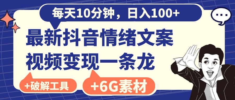 （8554期）每天10分钟，日入100+，最新抖音情绪文案视频变现一条龙（附6G素材及软件）-创奇社