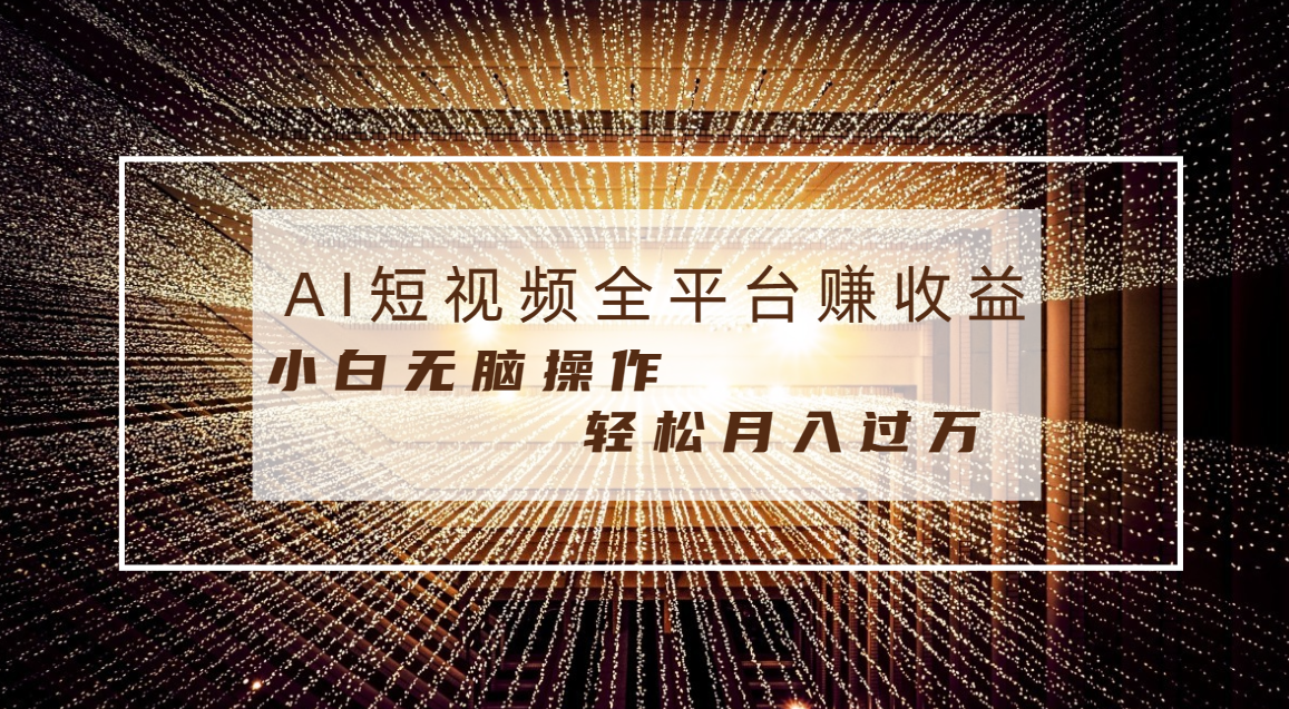 （8550期）每天半小时轻松月入过万，适合任意人群，小白无脑操作，AI条条原创视频-创奇社