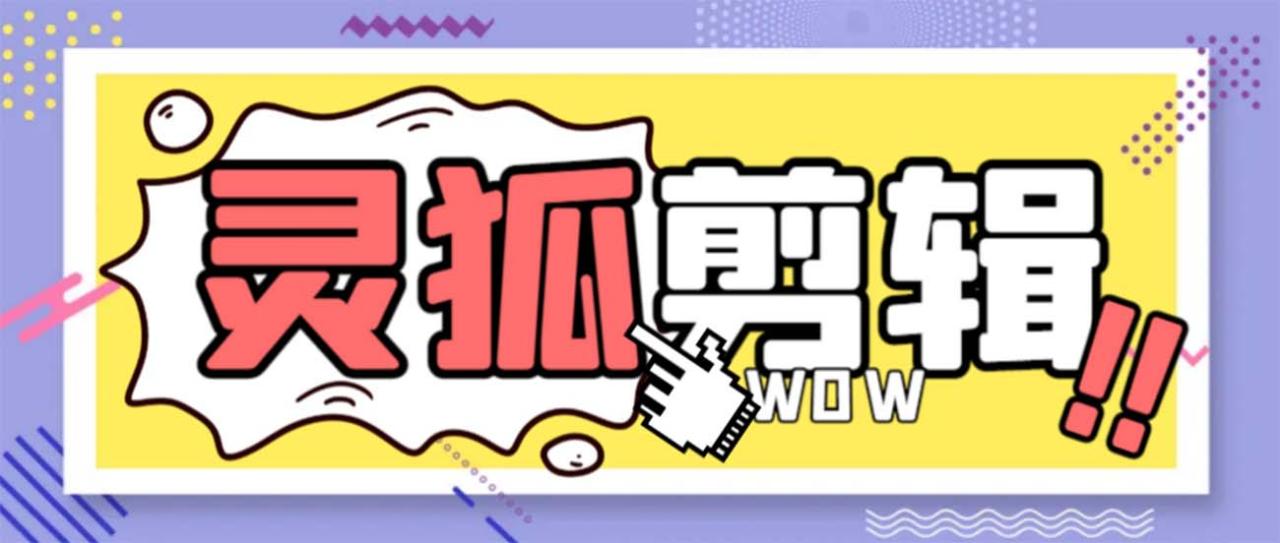 （8559期）灵狐视频AI剪辑+去水印裁剪+视频分割+批量合成+智能混剪【永久脚本+详…-创奇社 - AI前沿·副业变现·资源教程！