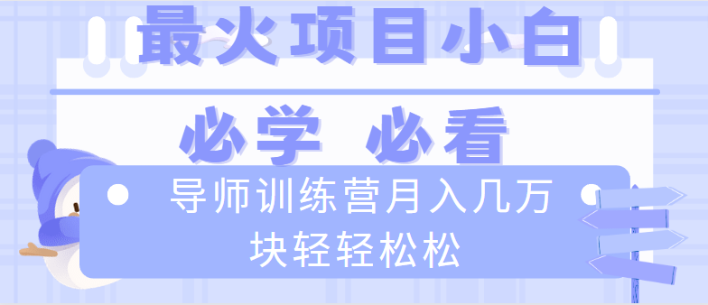 （8569期）导师训练营互联网最牛逼的项目没有之一，新手小白必学，月入2万+轻轻松松-创奇社 - AI前沿·副业变现·资源教程！