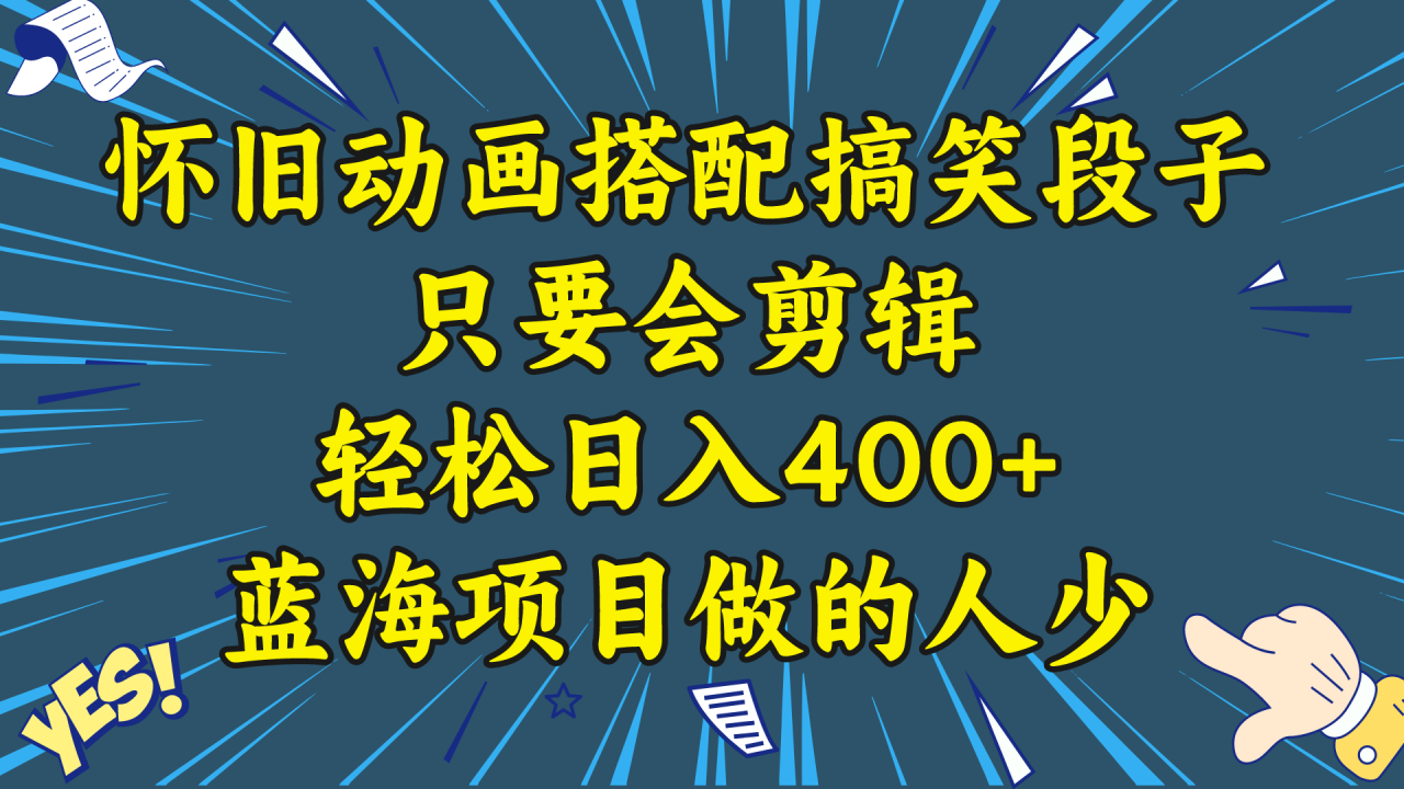 （8579期）视频号怀旧动画搭配搞笑段子，只要会剪辑轻松日入400+，教程+素材-创奇社