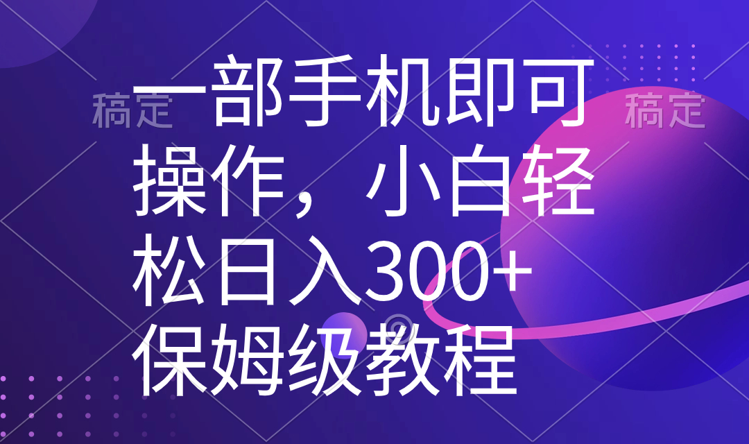 （8578期）一部手机即可操作，小白轻松上手日入300+保姆级教程，五分钟一个原创视频-创奇社 - AI前沿·副业变现·资源教程！