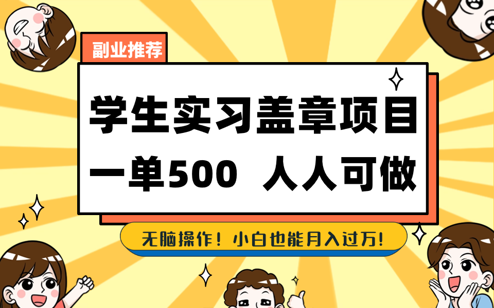 （8577期）学生实习盖章项目，人人可做，一单500+-创奇社