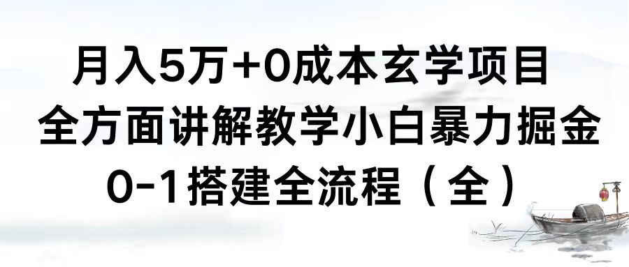 （8596期）月入5万+0成本玄学项目，全方面讲解教学，0-1搭建全流程（全）小白暴力掘金-创奇社