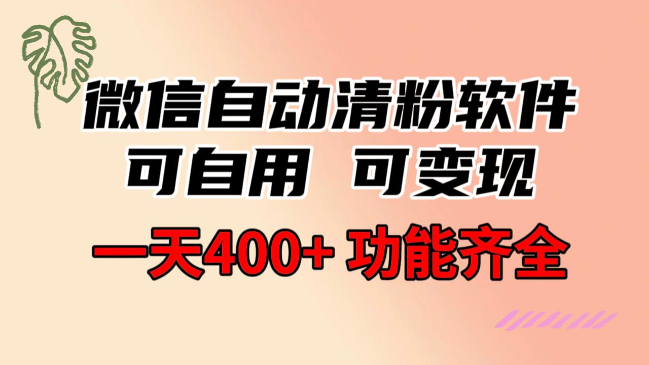 （8580期）功能齐全的微信自动清粉软件，可自用可变现，一天400+，0成本免费分享-创奇社