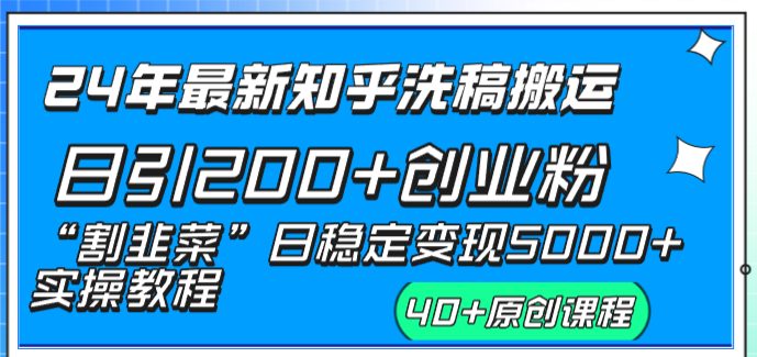 （8586期）24年最新知乎洗稿日引200+创业粉“割韭菜”日稳定变现5000+实操教程-创奇社