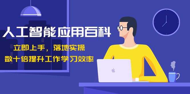 （8601期）人工智能-应用百科！立即上手，落地实操！数十倍提升工作学习效率-创奇社