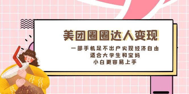 （8598期）美团圈圈达人变现，一部手机足不出户实现经济自由。适合大学生和宝妈，…-创奇社 - AI前沿·副业变现·资源教程！