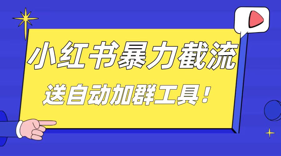 （8580期）小红书截流引流大法，简单无脑粗暴，日引20-30个高质量创业粉（送自动加…-创奇社