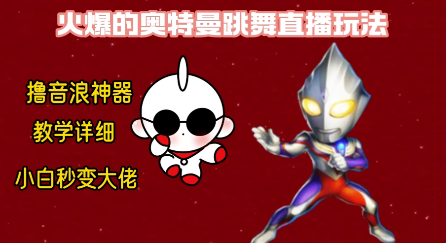 （8663期）最新奥特曼无人直播整蛊玩法，保姆级教学撸音浪神器-创奇社
