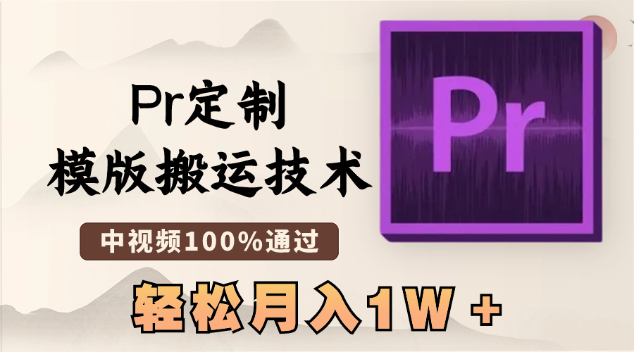 （8602期）最新Pr定制模版搬运技术，中视频100%通过，几分钟一条视频，轻松月入1W＋-创奇社 - AI前沿·副业变现·资源教程！