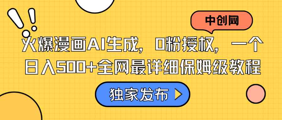 （8632期）火爆漫画AI生成，0粉授权，一个日入500+全网最详细保姆级教程-创奇社 - AI前沿·副业变现·资源教程！