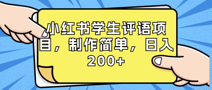 （8665期）小红书学生评语项目，制作简单，日入200+（附资源素材）-创奇社 - AI前沿·副业变现·资源教程！