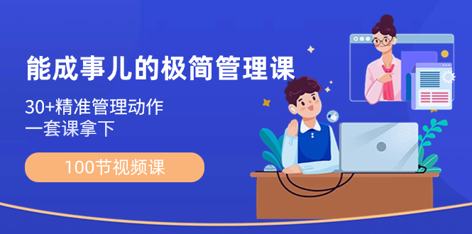 （8636期）能成事儿-极简管理课：100节视频课，30+精准管理动作，一套课拿下-创奇社