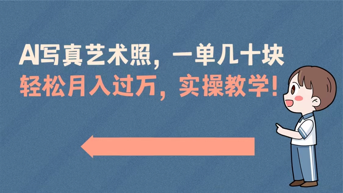 （8634期）AI写真艺术照，一单几十块，轻松月入过万，实操演示教学！-创奇社 - AI前沿·副业变现·资源教程！