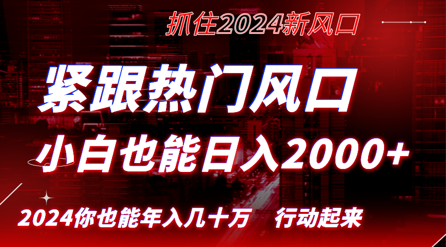 （8655期）紧跟热门风口创作，小白也能日入2000+，长久赛道，抓住红利，实现逆风翻…-创奇社 - AI前沿·副业变现·资源教程！