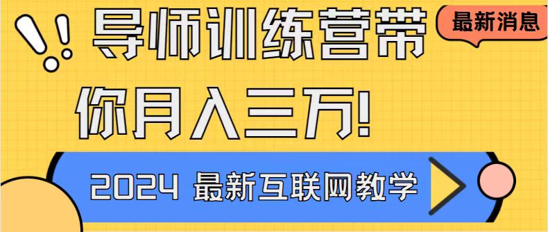 （8653期）导师训练营互联网最牛逼的项目没有之一，新手小白必学，月入2万+轻轻松…-创奇社 - AI前沿·副业变现·资源教程！