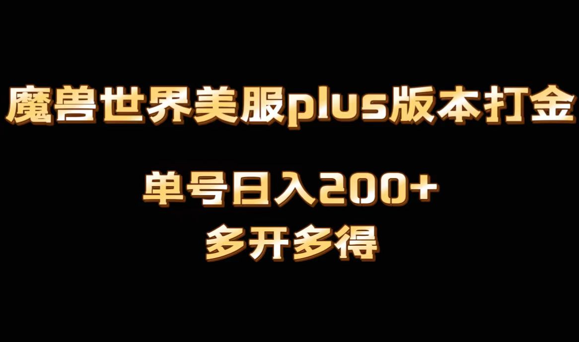 （8628期）魔兽世界美服plus版本全自动打金搬砖，单机日入1000+可矩阵操作，多开多得-创奇社