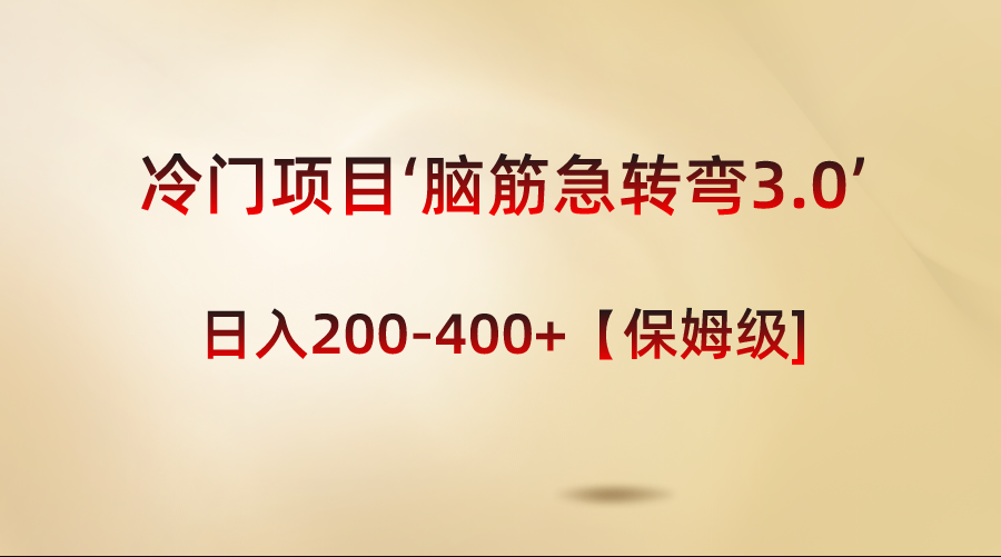（8665期）冷门项目‘脑筋急转弯3.0’轻松日入200-400+【保姆级教程】-创奇社 - AI前沿·副业变现·资源教程！